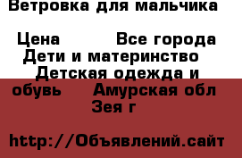 Ветровка для мальчика › Цена ­ 600 - Все города Дети и материнство » Детская одежда и обувь   . Амурская обл.,Зея г.